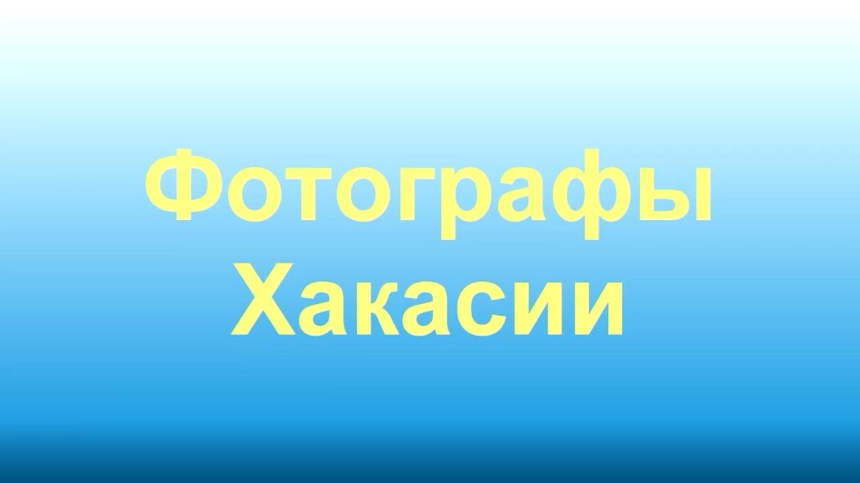 фотографы Хакасии