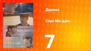 Сеул Ми-джи 7 серия