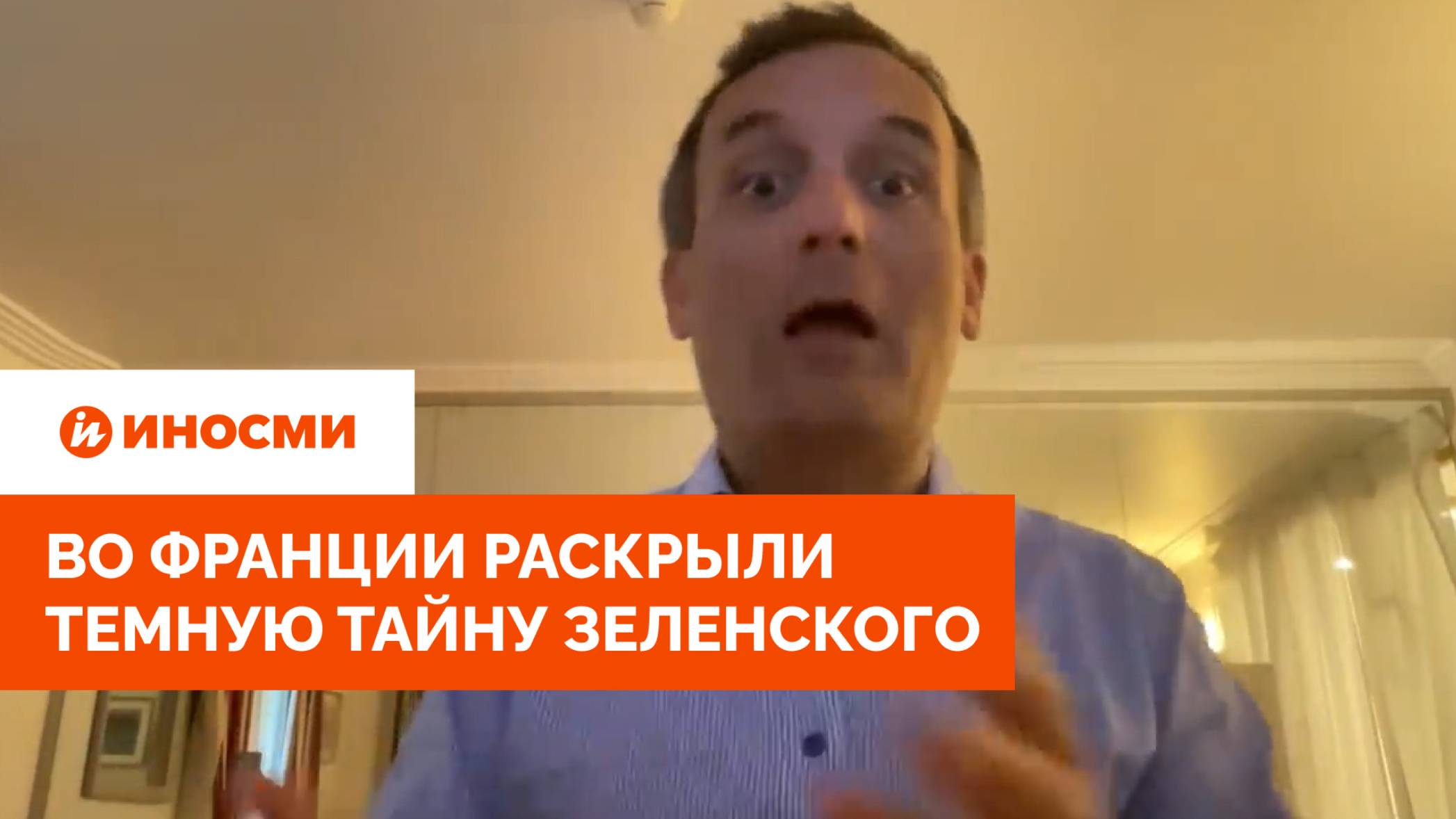 «Его заставили». Во Франции раскрыли темную тайну Зеленского смотреть онлайн