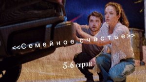 Турецкий сериал "Семейное счастье"  5-6 серии