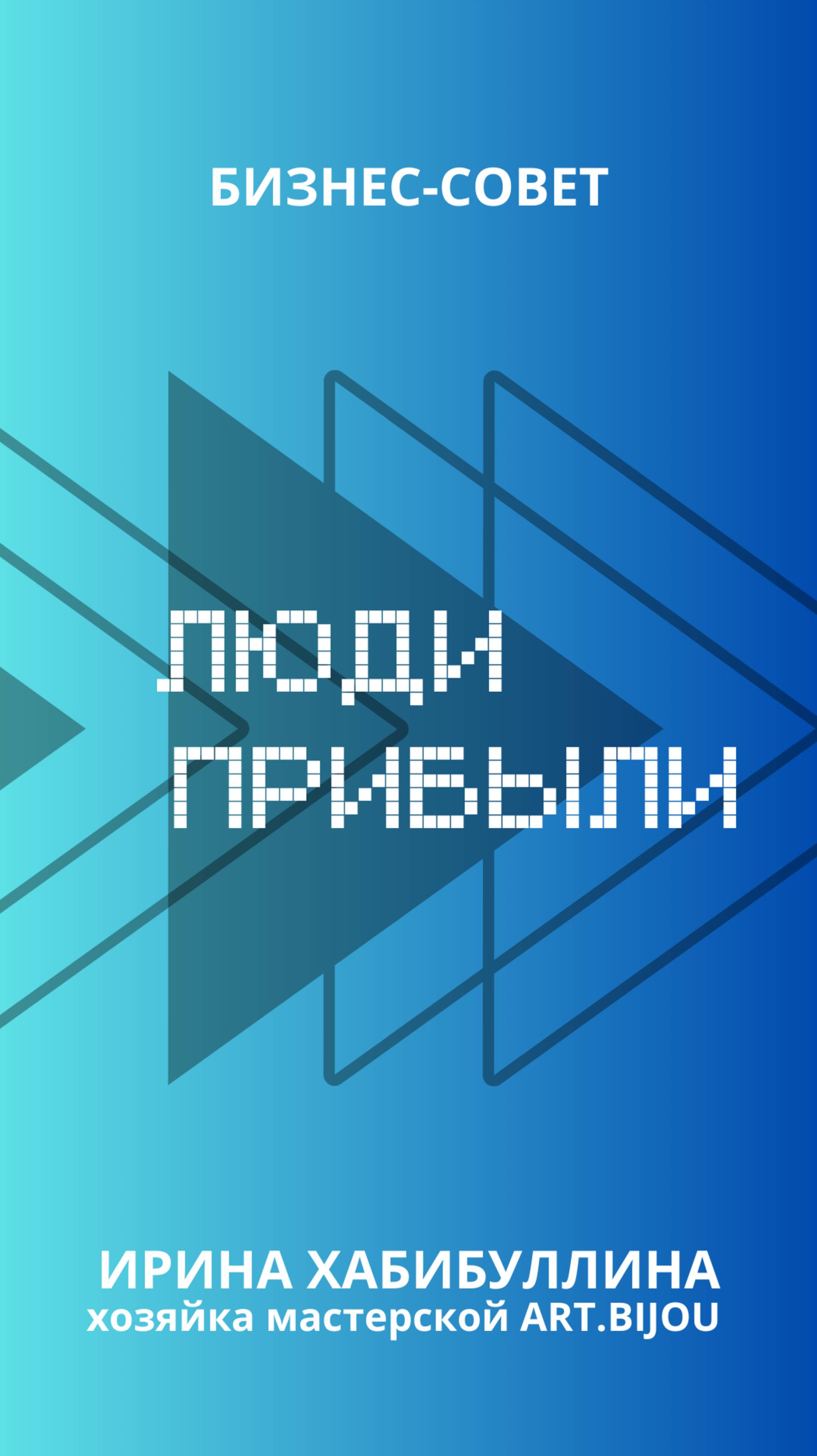 Бизнес-совет от дизайнера украшений и хозяйки мастерской Art.Bijou  Ирины Хабибуллиной