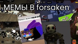 МЕМЫ ПО ИГРE FORSAKEN ( forsaken/ Roblox)