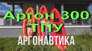 Аргон-300 ТПУ от Тайм Триала. Обзор, варианты и разное