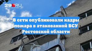 В сети опубликовали кадры пожара в атакованной ВСУ Ростовской области