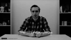 ТРМ1033. Рециркуляция смотреть онлайн