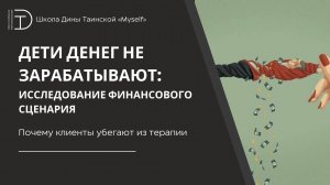 Почему клиенты убегают из терапии? (фрагмент курса "Финансовый сценарий") - Дина Таинская