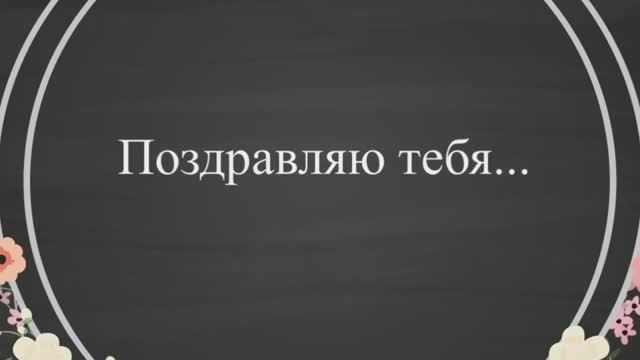 С Днём рождения, мама!(Акация). смотреть онлайн