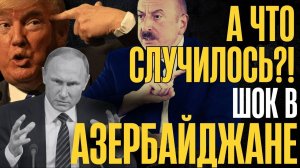 А ЧТО СЛУЧИЛОСЬ? ШОК в АЗЕРБАЙДЖАНЕ! Наступил хаос - Эрдоган угрожает Москве...