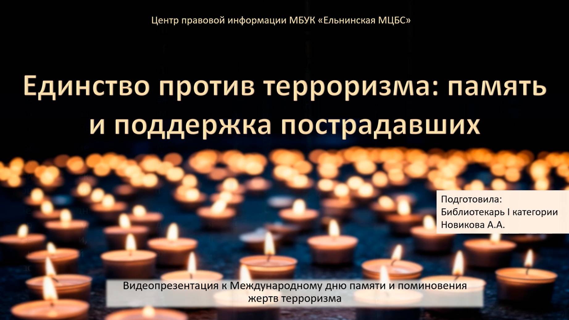 Единство против терроризма: память и поддержка пострадавших смотреть онлайн