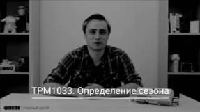 ТРМ1033. Определение сезона смотреть онлайн
