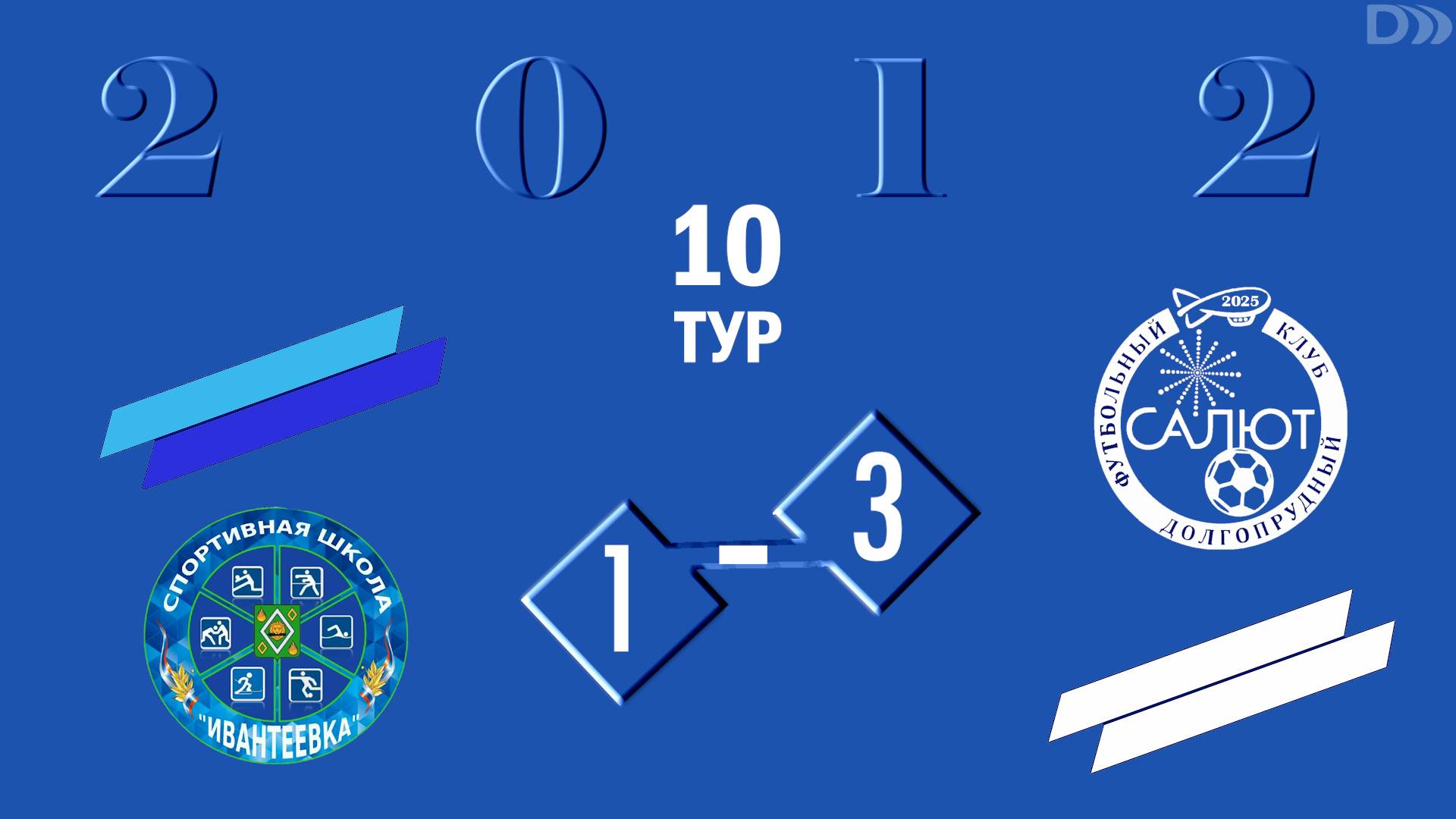 СШ Ивантеевка 1-3 ФСК Салют 2012 смотреть онлайн