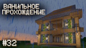 ДЕЛАЕМ ДОМ КРАСИВЕЕ ▷ Прохождение Minecraft #32