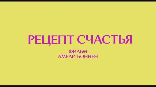 Трейлер фильма «Рецепт счастья» (2025) смотреть онлайн