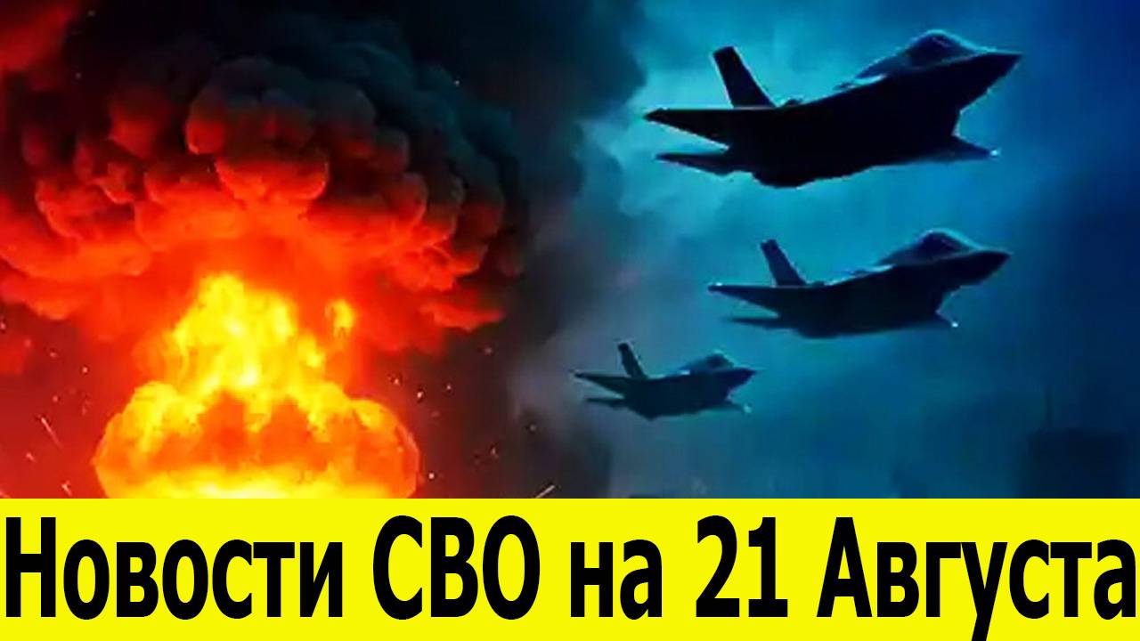 Новости СВО на 21 Августа.Освобождена Сухецкое и Панковка. Сводки СВО. Новости на сегодня 21.08.2025 смотреть онлайн