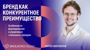 Бренд как конкурентное преимущество: особенности формирования и управления «сильным» брендом
