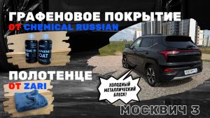 Тестируем графеновое покрытие Graphene Coat и Graphene Tire  от Chemical Russian. Полотенце от ZaRi
