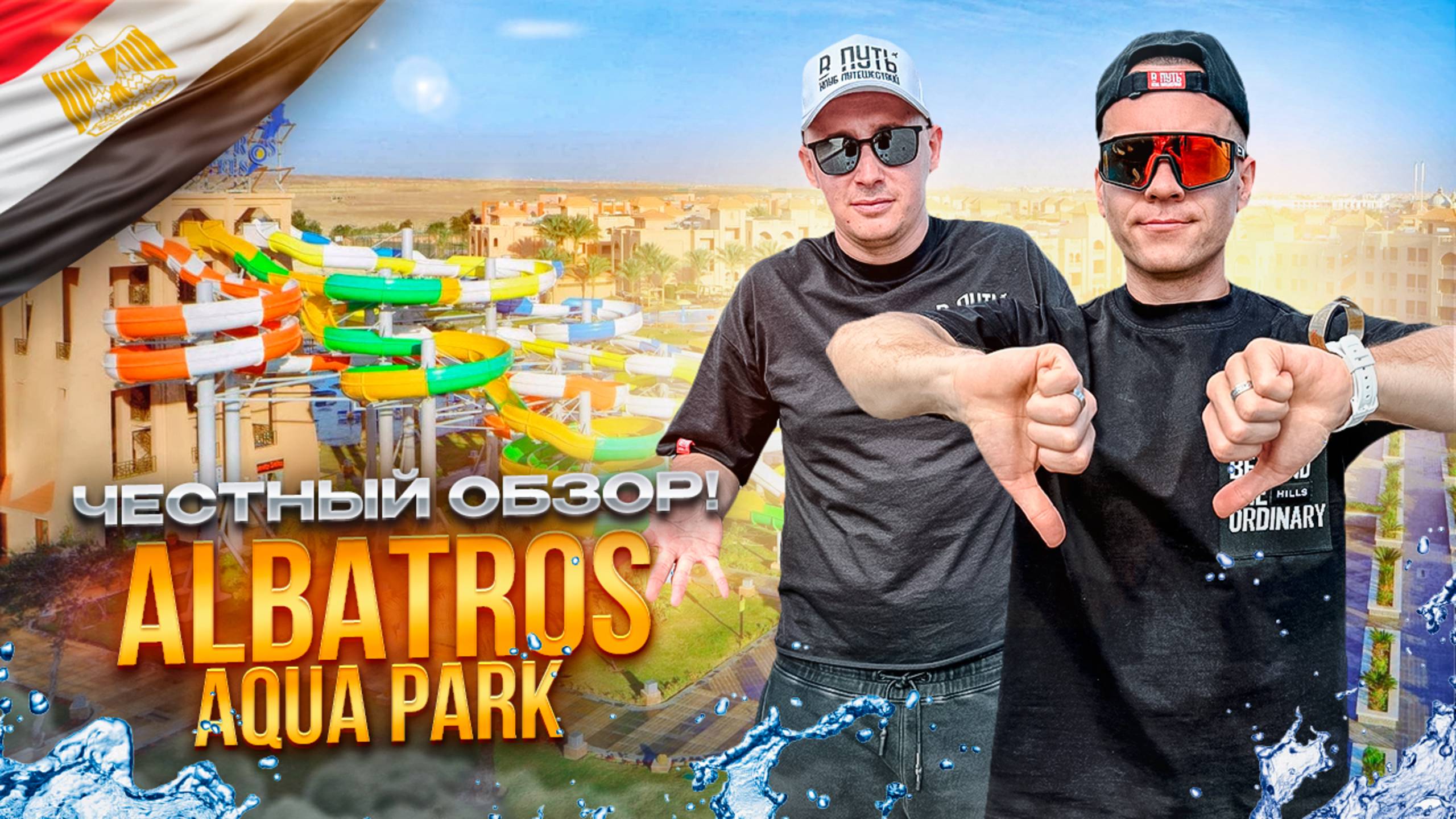 ЕГИПЕТ. ШАРМ-ЭЛЬ-ШЕЙХ. Обзор отеля PICKALBATROS AQUA PARK. Самый большой аквапарк в Шарме?! смотреть онлайн