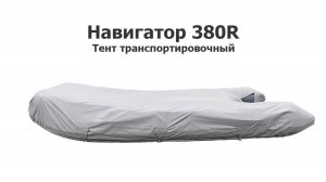 Тент транспортировочный на лодку ПВХ Навигатор 380R