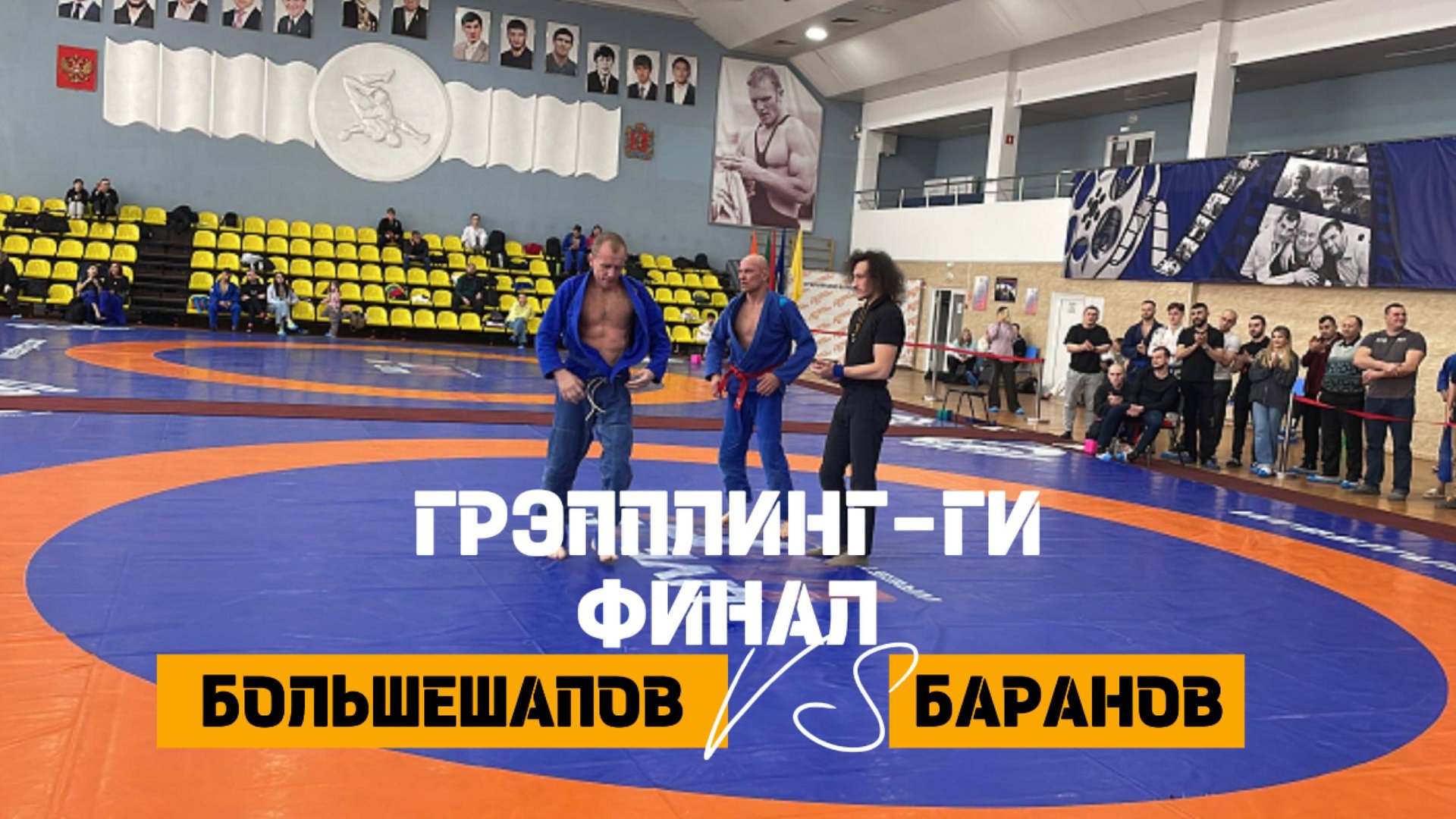 ФИНАЛ ЧЕМПИОНАТА КРАЯ ПО ГРЭППЛИНГУ: Жесткая битва за золото!