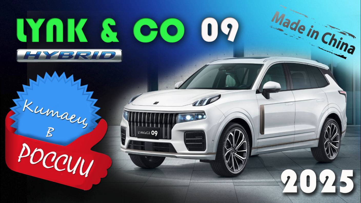 Lynk & Co 09 - обзор и знакомство с самым технологичным гибридным кроссовером для всей семьи смотреть онлайн