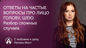 Прямой эфир с Натали Иост «ОТВЕТЫ НА ЧАСТЫЕ ВОПРОСЫ ПРО ЛИЦО, ГОЛОВУ, ШЕЮ."