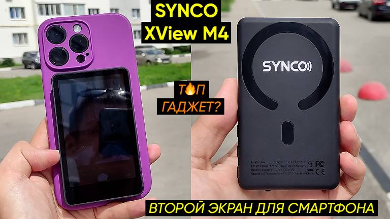 СЕЛФИ-МОНИТОР SYNCO Xwiev M4 ДЛЯ СМАРТФОНА ► ВТОРОЙ ЭКРАН ДЛЯ ФОТО- и ВИДЕОГРАФОВ (ОБЗОР+ИНСТРУКЦИЯ)