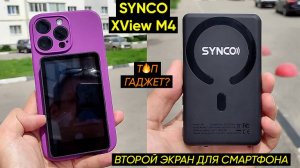СЕЛФИ-МОНИТОР SYNCO Xwiev M4 ДЛЯ СМАРТФОНА ► ВТОРОЙ ЭКРАН ДЛЯ ФОТО- и ВИДЕОГРАФОВ (ОБЗОР+ИНСТРУКЦИЯ)