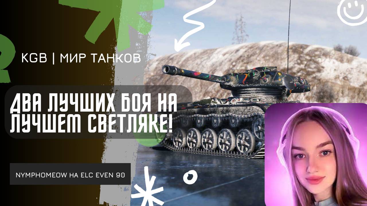 NymphoMeow ● ДВА ЛУЧШИХ БОЯ НА ЛУЧШЕМ СВЕТЛЯКЕ МИРА ТАНКОВ! смотреть онлайн