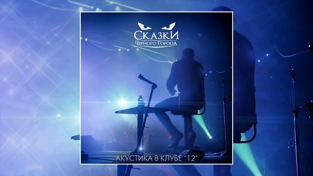 Сказки Чёрного Города – Оборотень (Акустика в клубе "12") [Live audio]