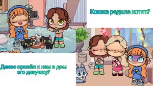 Денис привёл к нам в дом его девушку? Мы подадим на развод? //АВАТАР ВОРЛД\\