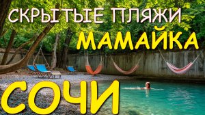 Мамайка, Сочи сегодня,пляжи сочи,  Сочи 2025 , погода в сочи, Мамайка сочи, Большой сочи🌴🌴🌴