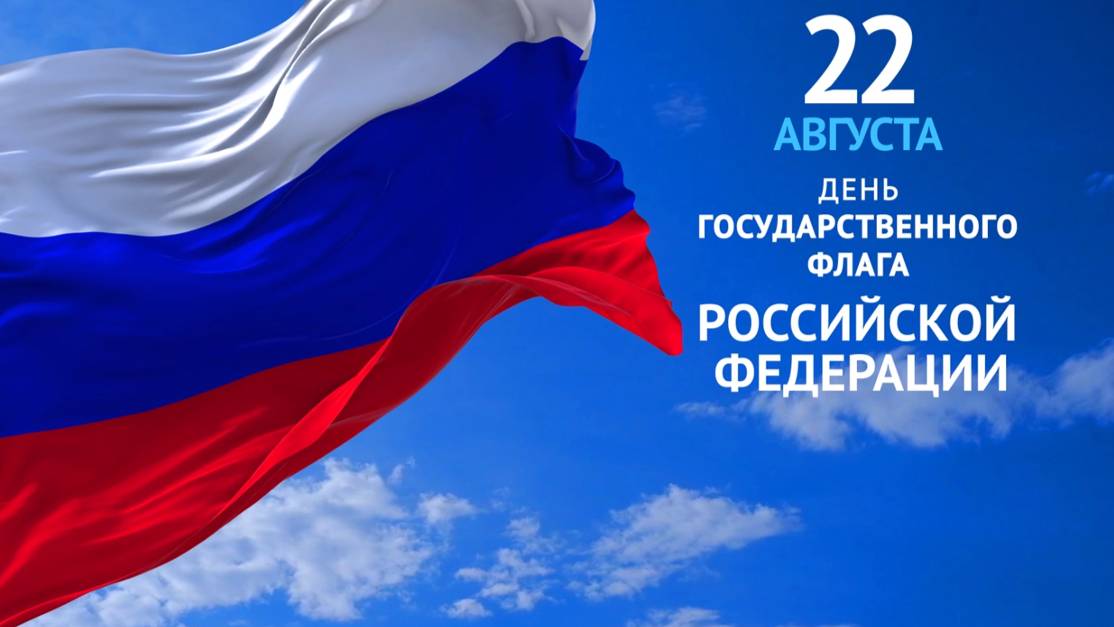 День Государственного флага Российской Федерации смотреть онлайн