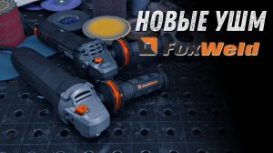 УШМ Foxweld c регулировкой. AG 125/1500 E и AG 125/ 1600 ХE. Щеточная против бесщеточной. Обзор.