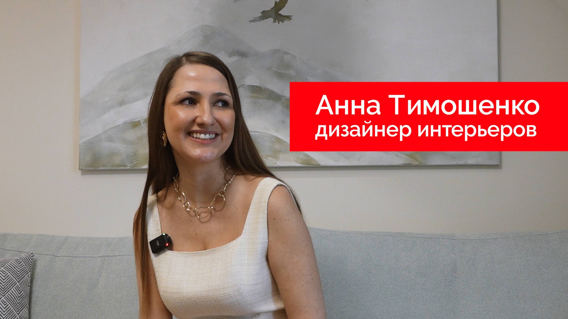 Отзыв о компании Arlight. Анна Тимошенко, дизайнер интерьеров смотреть онлайн