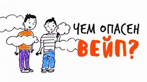 Чем опасен вейп?