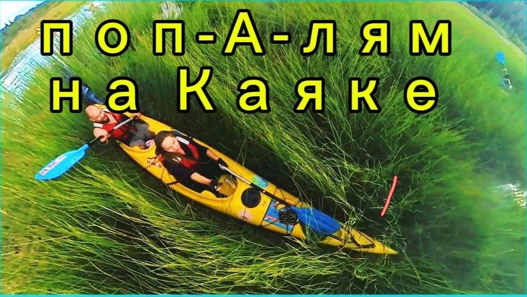 Попалям на каяке смотреть онлайн