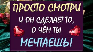 ⚡ МОМЕНТАЛЬНЫЙ ВЫЗОВ МУЖЧИНЫ 🫶 СМОТРИ ДО КОНЦА И 💯% ПОЛУЧИ ТО, О ЧЁМ МЕЧТАЕШЬ ‼️💕