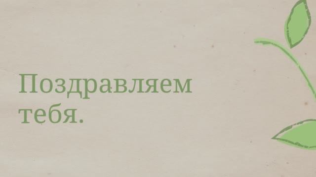 С Днём рождения, мама! (№2 Росток). смотреть онлайн