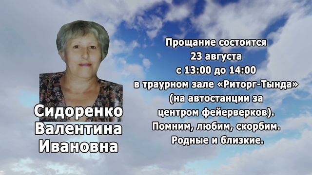 РЕКВИЕМ_СИДОРЕНКО В.И. смотреть онлайн