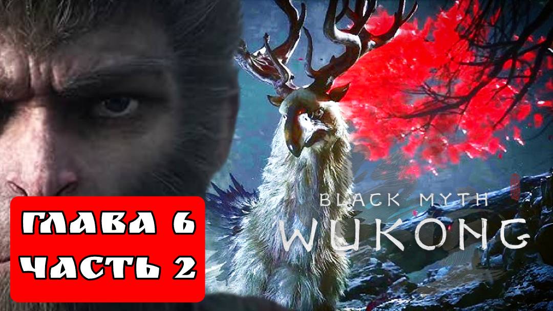 BLACK MYTH WUKONG (Тёмный миф Укун) прохождение глава 6 часть 2 смотреть онлайн