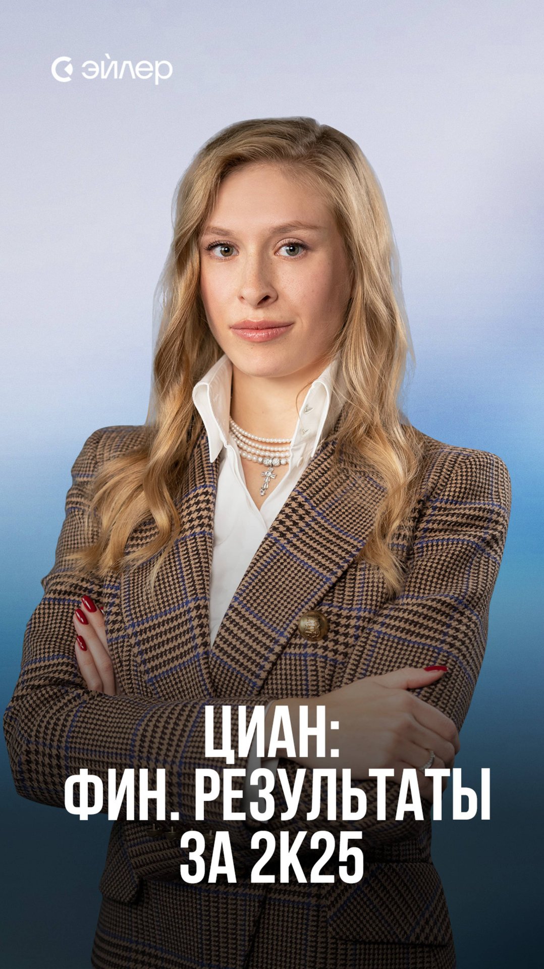 Циан: финансовые результаты за 2к25 смотреть онлайн