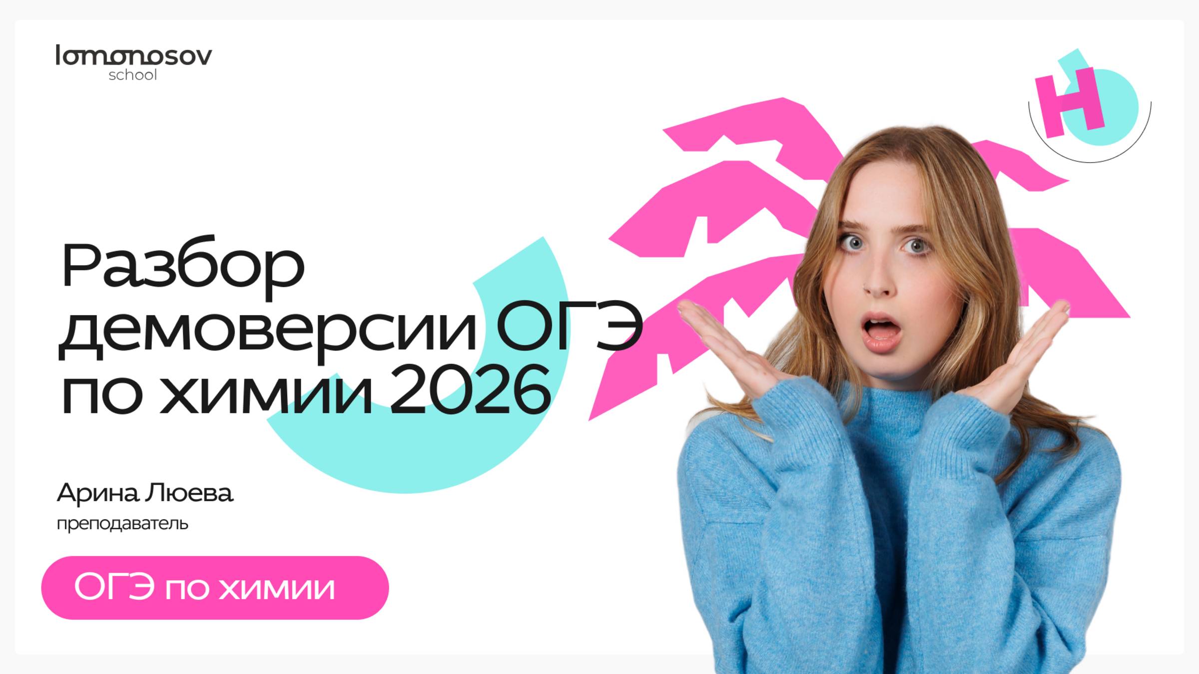 Разбор Демоверсии ОГЭ по химии 2026 смотреть онлайн