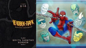 Человек-Паук (1994-1998) — 5 сезон 2 серия (Шесть Забытых Воинов 1) | Spider-Man (Дубляж Студия 616)