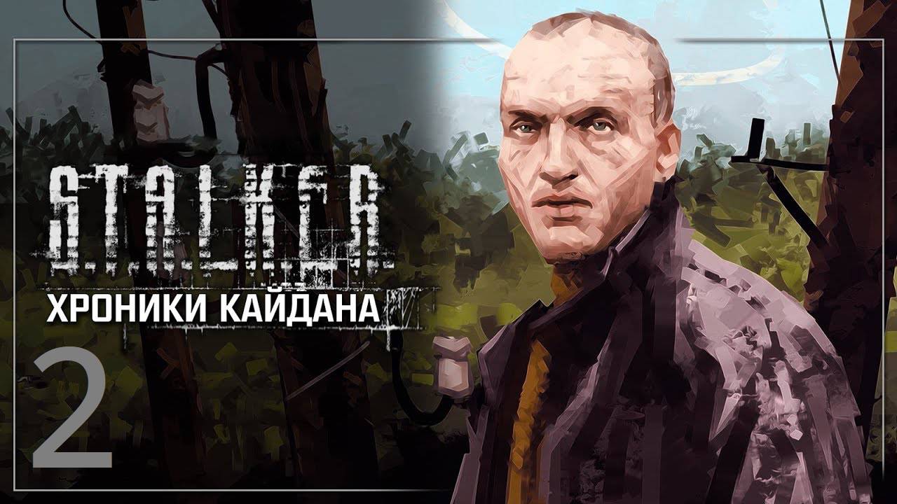 Прохождение S.T.A.L.K.E.R Хроники Кайдана 4. Часть 2 смотреть онлайн