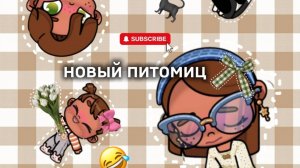 Новый питомиц? /// будет 2 части 🎀🐈⬛ aavatar world 🥛🐈⬛🍫