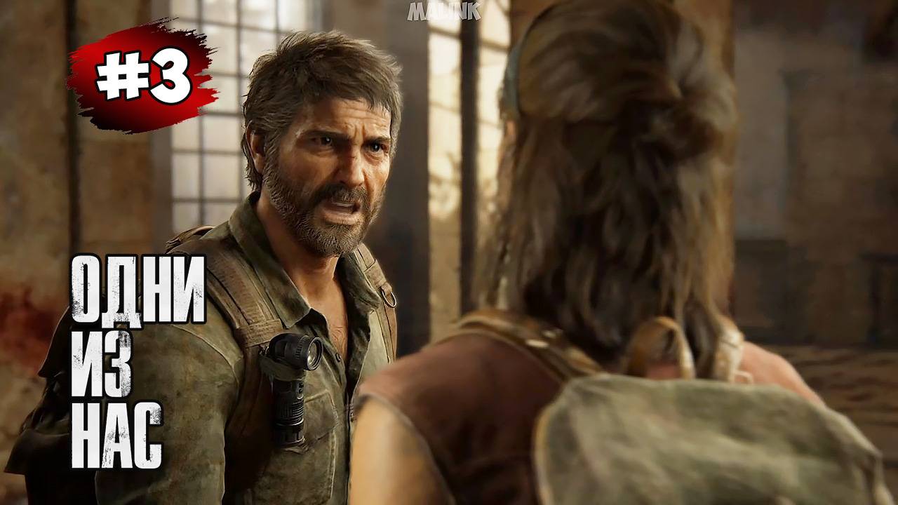 The last of Us. Part 1 Прохождение Игры# 3 ➤Окраины - Музей |Капитолий | Метро смотреть онлайн