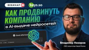 Как продвинуть компанию в AI-выдаче нейросетей