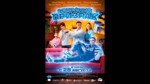 Семейный призрак Русский трейлер