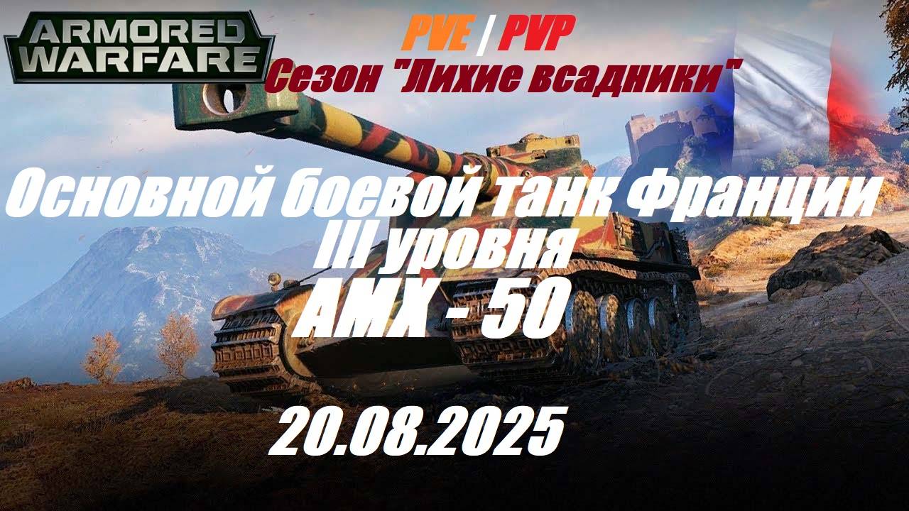 11). ARMORED WARFARE_Cезон "ЛИХИЕ ВСАДНИКИ"_PVE/PVP_20.08.2025_ ОБТ Франции III уровня AMX-50| смотреть онлайн