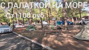 КУДА ЛУЧШЕ С ПАЛАТКОЙ НА МОРЕ, ГДЕ ЛУЧШИЙ КЕМПИНГ НА МОРЕ?